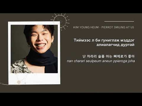 Kim Young Heum - Pierrot Smiling at Us монгол хэлээр