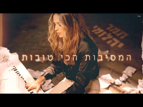 המסיבות הכי טובות