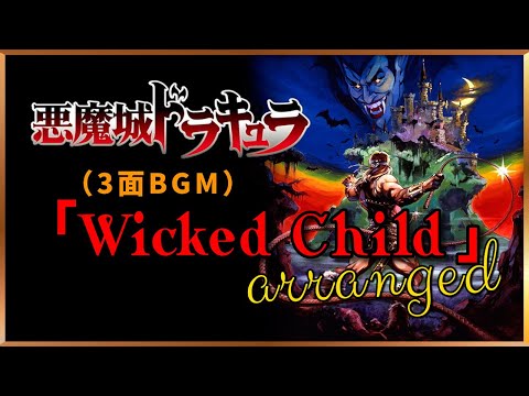 NES Castlevania「Wicked Child」sound Remix
