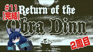 第１１回 【終】 Return of the Obra Dinn実況【ネタバレ】