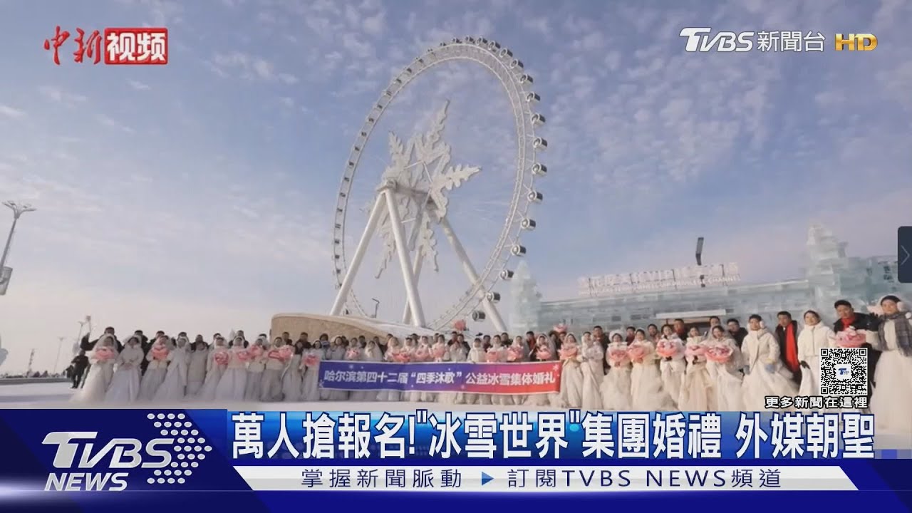 萬人搶報名!「冰雪世界」集團婚禮 外媒朝聖