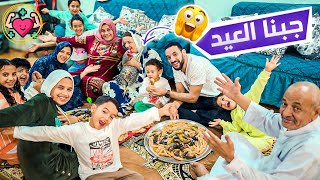 جمعتهم كلهم وفاجأتهم???? وباللمة فرحتهم???? (العيد جانا????)