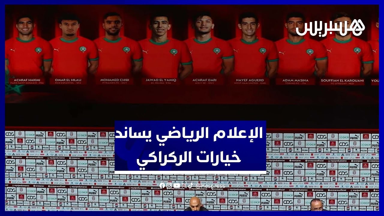 إعلاميون: لائحة الركراكي منطقية والمجموعة عليها أن تحضر بجد لكأس إفريقيا في المغرب thumbnail