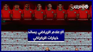 إعلاميون: لائحة الركراكي منطقية والمجموعة عليها أن تحضر بجد لكأس إفريقيا في المغرب thumbnail