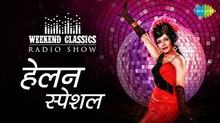 Weekend Classic Radio Show | Helen Special | Aa Jaane-Jaan | Piya Tu Ab To Aaja | Gumnaam Hai Koi