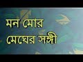 Mon Moro Meghero Sangi Lyric Song | Raghab Chaterjee | Babai Nagbanshi