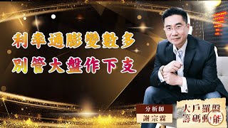 【大戶羅盤籌碼動能】 #謝宗霖 20220825 利率通膨變數多 別管大盤作下支 (圖)