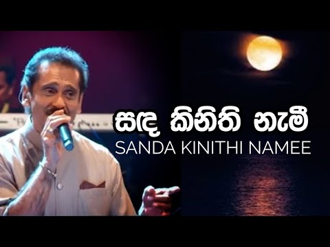 Sanda Kinithi Namee | සඳ කිනිති නැමී - විල් දියට එබී | ලක්ෂ්මන් විජේසේකර