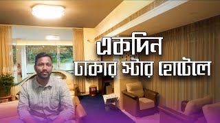 The best affordable hotel in Gulshan? ধনীদের অবাদ বিচরণ করা স্টার হোটেলে আমি একদ