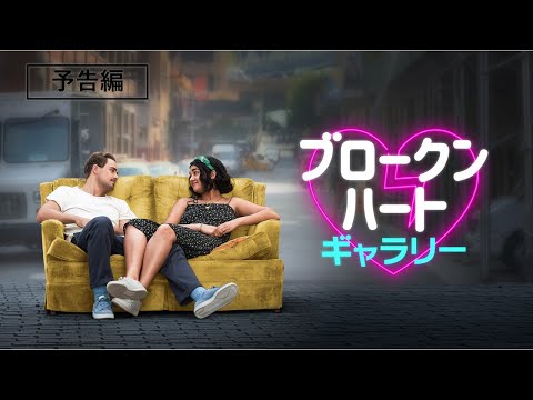 セレーナ・ゴメス製作総指揮『ブロークン・ハート・ギャラリー』4月28日（水）デジタル配信開始