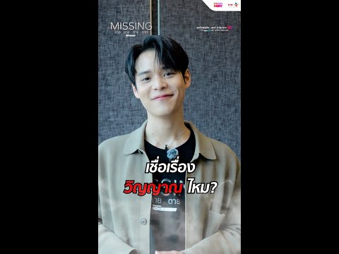 เล่าเรื่องหลอน กับ แก๊ง MISSING ห่วง หาย ตาย จาก | #MISSINGห่วงหายตายจาก ทาง #TrueVisionsNow