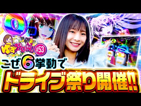 【ハラキリドライブ連発で万枚が見えた!?】ゆずPON！第53回《倖田柚希》パチスロ 革命機ヴァルヴレイヴ［スマスロ・パチスロ・スロット］