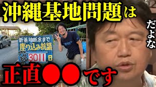【沖縄基地問題】沖縄基地を反対すると将来●●が起きます。ひろゆきが座り込みの件で炎上している、沖縄基地問題について解説します【岡田斗司夫 切り抜き】