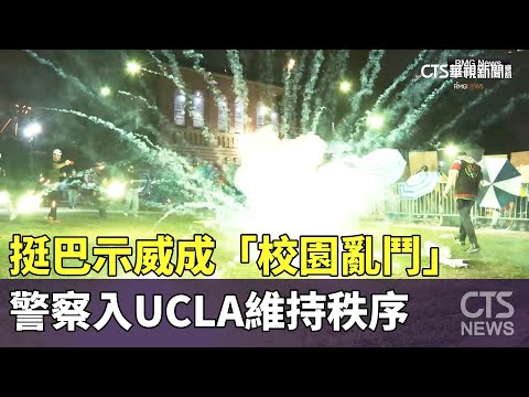 挺巴示威成「校園亂鬥」　警察入UCLA維持秩序