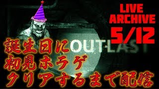 【outlast】誕生日にクリアするまでOUTLAST 5/12【生配信】