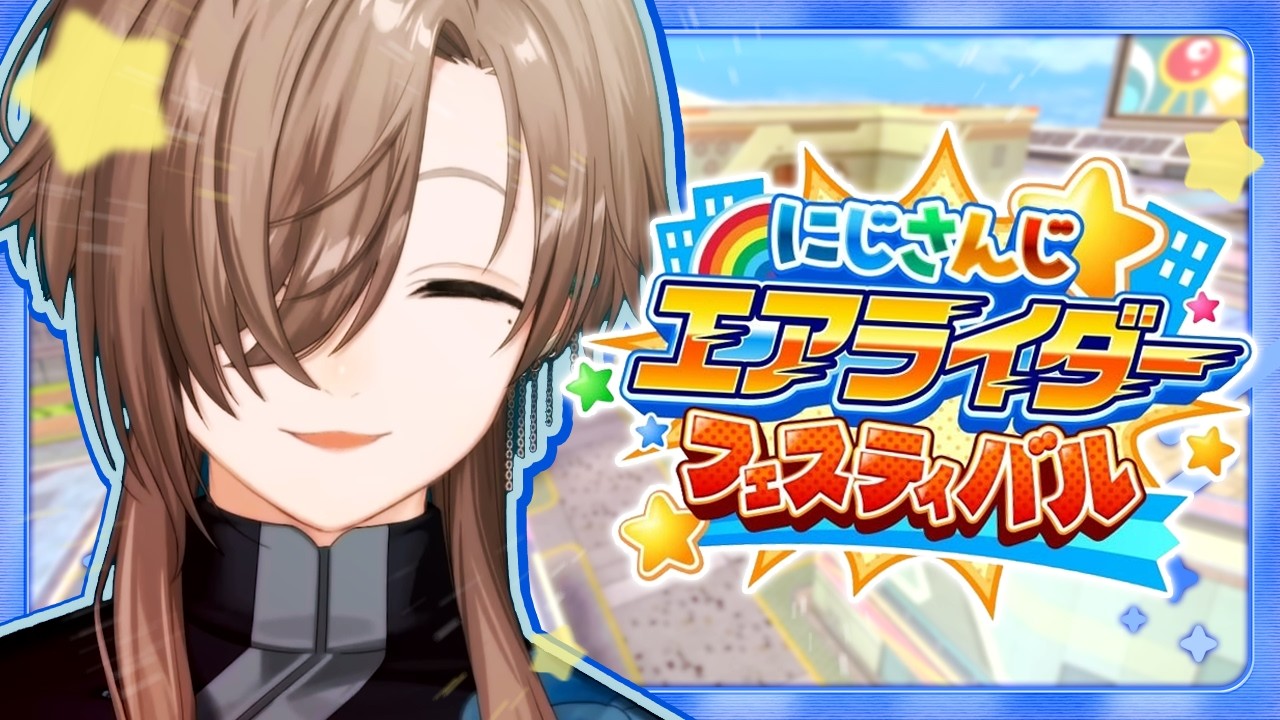 #にじエアライダーフェス | なんと準決勝　【にじさんじ/叶】