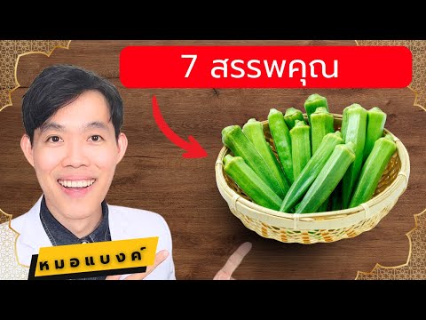 7 สรรพคุณ กระเจี๊ยบเขียว ที่คุณไม่เคยรู้มาก่อน