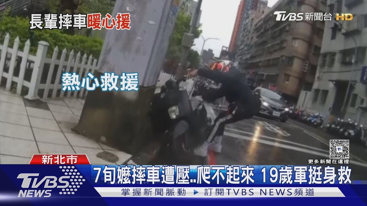 7旬嬤摔車遭壓 爬不起來19歲軍挺身救