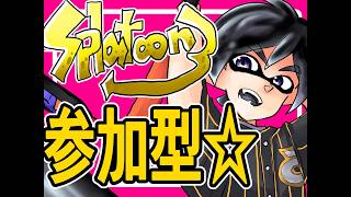【スプラ３参加型】ぽこあDLが終わらないのでお茶を濁す