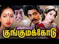Kunguma Kodu 1988 Super Hit Tamil Movie குங்குமக்கோடு திரைப்�