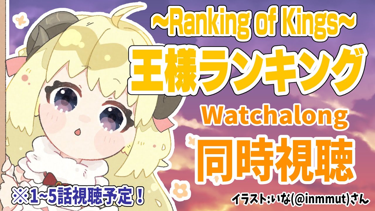 【王様ランキング(Ranking of Kings)】1～5話まで同時視聴(Watchalong)しよう！【角巻わため/ホロライブ４期生】