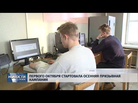 01.10.2019 / Первого октября стартовала осенняя призывная кампания