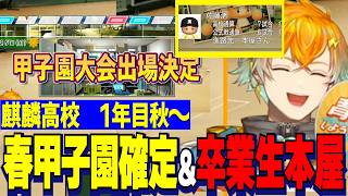 【にじ甲2026】1年目秋～/特訓に前のめりな花畑チャイカ/秋大会の激闘で急成長する麒麟高校/春甲子園出場決定・本屋卒業生【にじさんじ切り抜き/宇佐美リト】