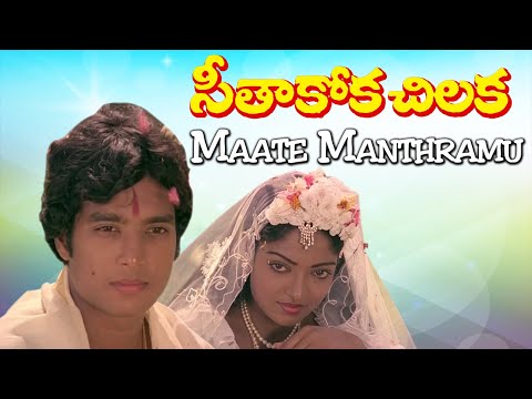SeethaKokka Chilakka Telugu movie songs | Maate Manthramu | Phoenix music