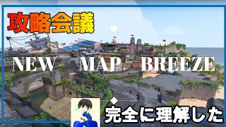 【VALORANT】ブリーズ戦略会議-新マップ完全攻略