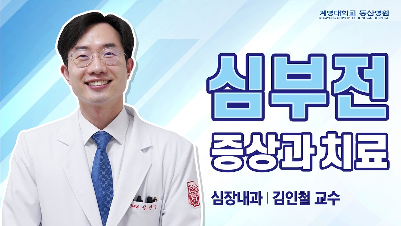 [동산닥터스] 심부전 증상과 치료 | 심장내과 김인철 교수님 관련사진