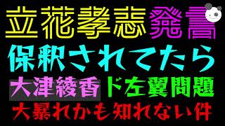 【立花孝志】すでに保釈されてたら『大津綾香、ド左翼問題で大暴れかも知れない件』さすがにそろそろでしょ