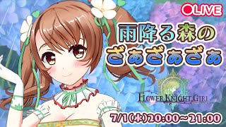 【フルボイス朗読】雨降る森のざぁざぁざぁ【花騎士実況/おさナズ】