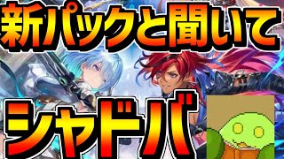 シャドバ新パックってまじ？ナイトメアつよい？ 【Shadowverse: Worlds Beyond】