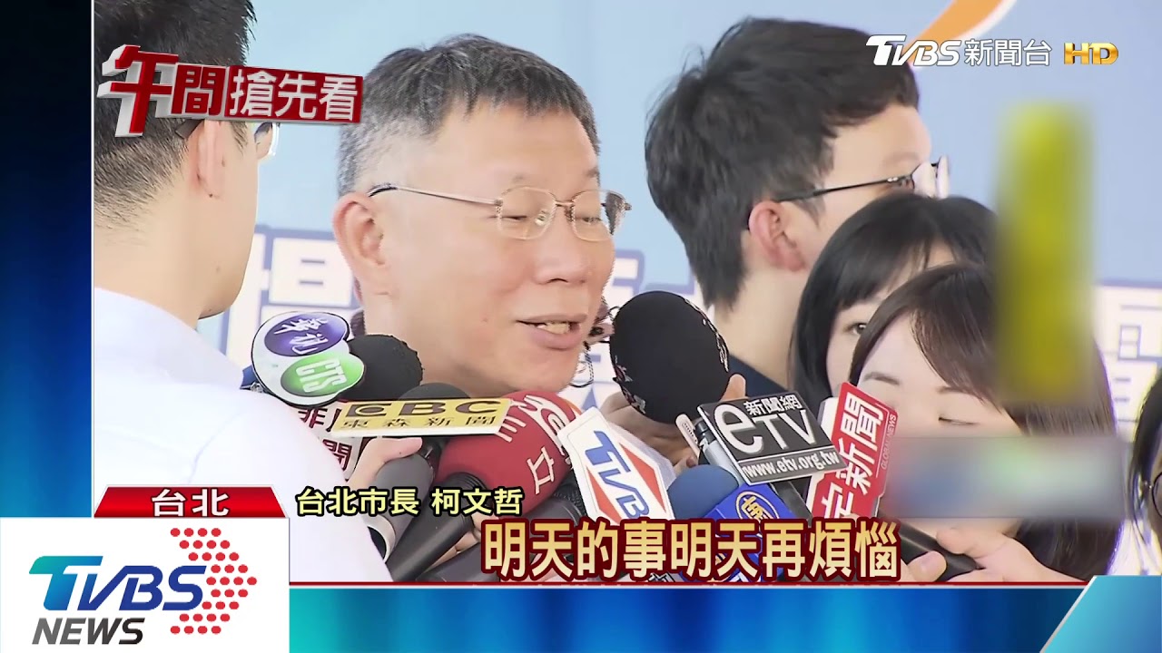 民調數字不樂觀? 柯文哲:變化快不愛看