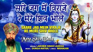 सारे जग में विराजे रे, मेरे शिव भोले (Sare Jag Mein Viraje Re, Mere Shiv Bhole)