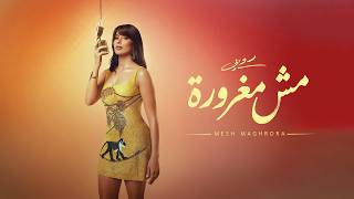 كلمات اغنية مش غرور روبي