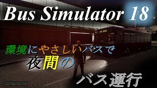 夜間バスの運転！ Bus Simulator18 #3