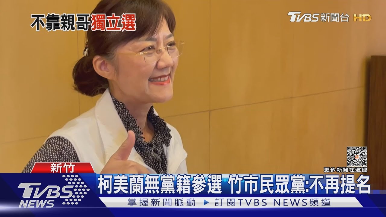 切割民眾黨？　柯美蘭宣布「獨選」竹市立委