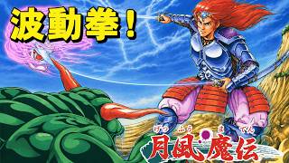 【ファミコン】月風魔伝　源平討魔伝じゃないよ♪