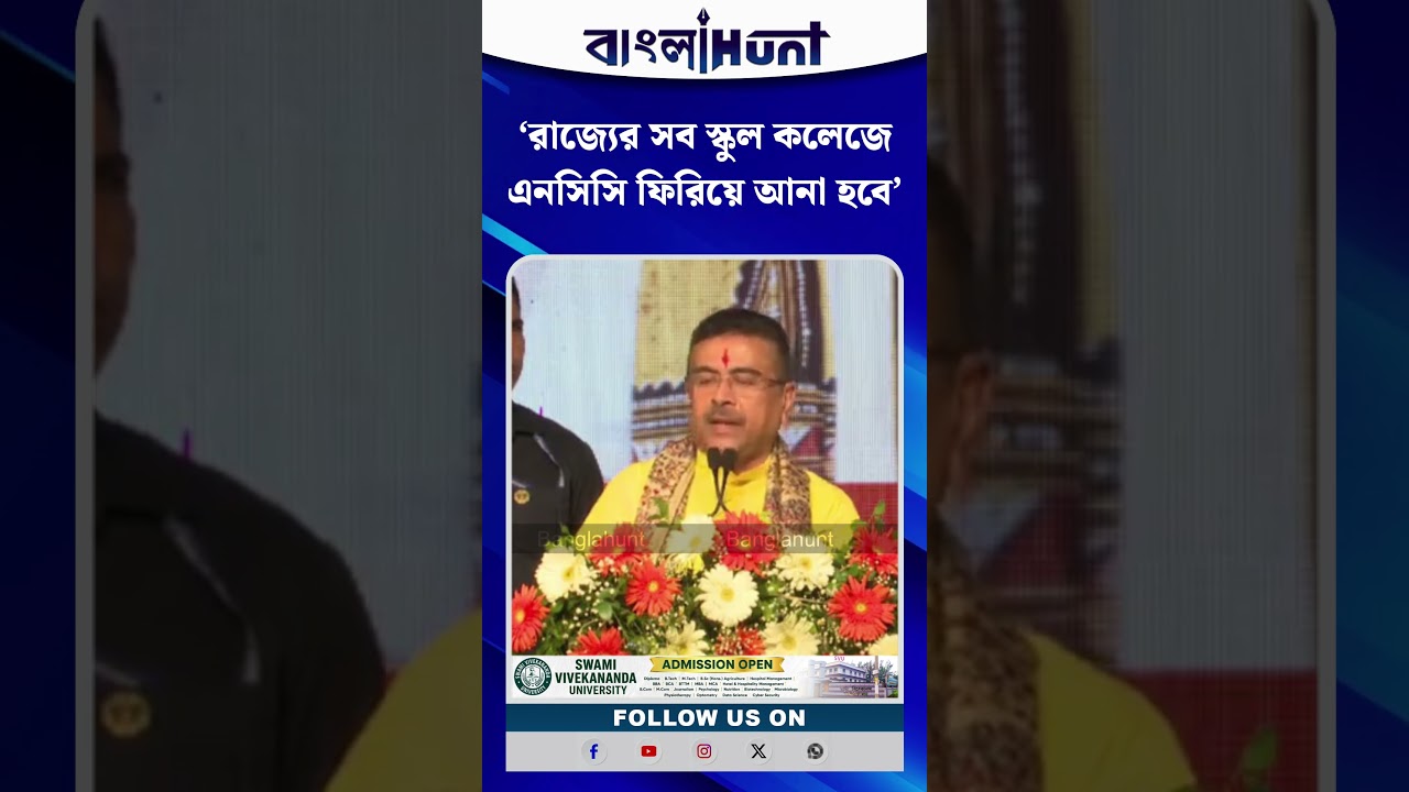 রাজ্যের সব স্কুল কলেজে এনসিসি ফিরিয়ে আনা হবে, নজরুল মঞ্চ থেকে ঘোষণা মুখ্যমন্ত্রীর