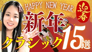 Download lagu 🎍迎春🎍新年に個人的に聴きたいクラシック15選!みなさん素敵な一年を✨ mp3 Download lagu 🎍迎春🎍新年に個人的に聴きたいクラシック15選!みなさん素敵な一年を✨ mp3