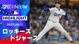 【スイープのドジャースが4連勝！復活のベッツ満塁弾含む4安打5打点の大活躍、スネルは6回無失点11奪三振の好投で4勝目】ロッキーズvsドジャース 試合ハイライト MLB2025シーズン 9.11