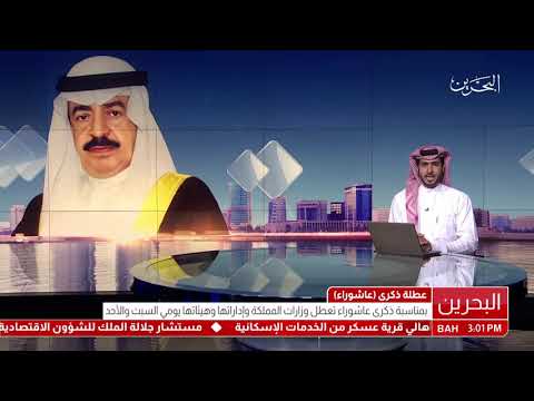 البحرين سمو رئيس الوزراء يصدر تعميماً بشأن عطلة ذكرى عاشوراء