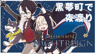 #黒夢町 で今度こそ三夜生き残る | ELDEN RING NIGHTREIGN【にじさんじ/黒井しば/夢追翔/町田ちま】