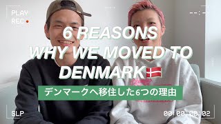 【なんでデンマーク？】物価が高いのに移住した6つの理由🇩🇰 留学／ワーホリ／旅行におすすめ！【北欧在住夫婦】