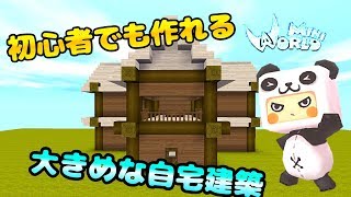 【ミニワールド】初心者でも簡単に作れる 大きめな自宅建築！？ 【解説】【Mini World Block Art】【無料マイクラ】