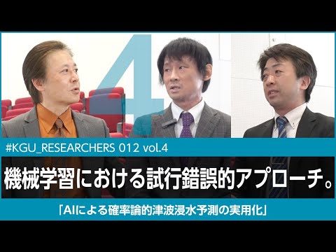 比較文化学科 【#KGU_RESEARCHERS 014 vol.4】「AIによる確率論的津波浸水予測の実用化」 関東学院大学 理工学部 福谷 陽 准教授／理工学部 元木 誠 教授