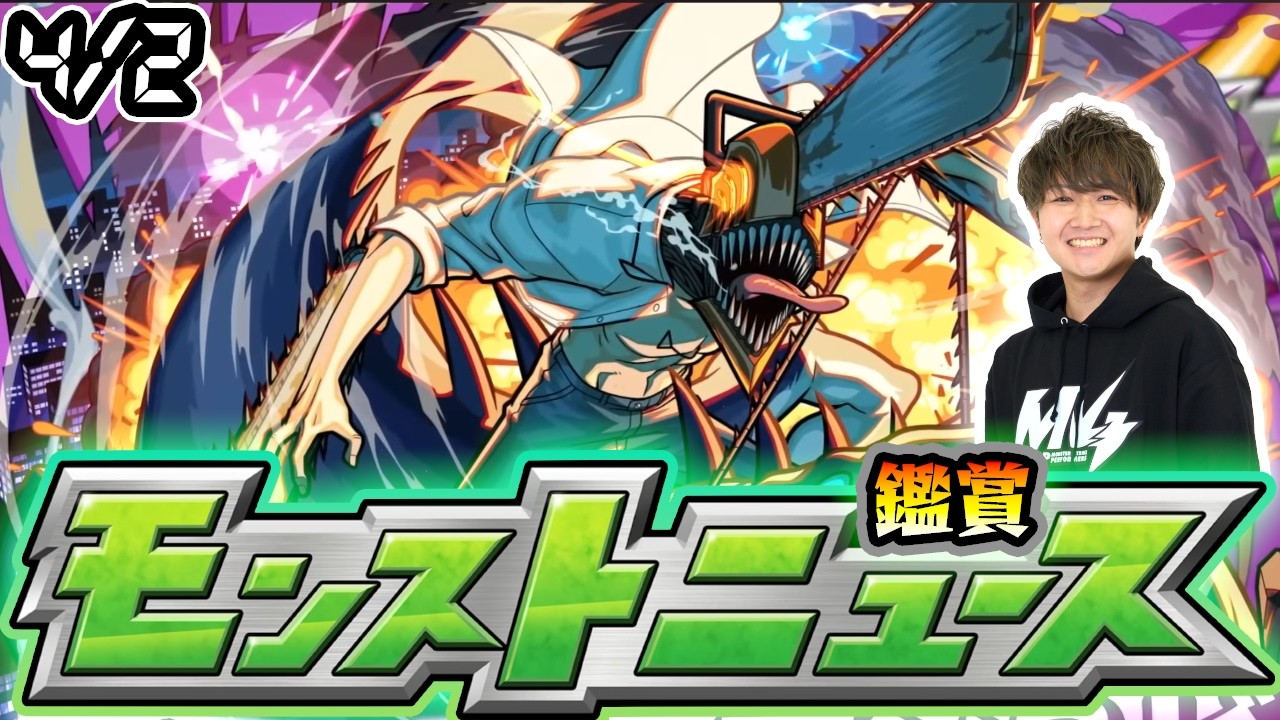 【🔴モンストライブ】※チェンソーマンコラボ続報あるか！？4/2(木)モンストニュース鑑賞会【けーどら】