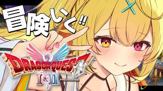 【ドラクエ1】完全初見！ドラゴンクエストI＆IIやるよおおおおおおおおおおおおおおお！HD-2D版！【星川サラ/にじさんじ】※ネタバレあり
