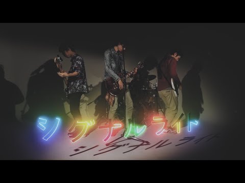 社会学科 「シグナルライト」メイキング　関西大学社会学部メディア専攻音楽映像制作実習2018年度